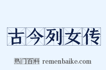 古今列女传是什么意思的图片